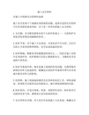 施工现场农民工安全教育教案 防护用品与工地施工材料安全